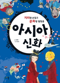 지리랑 손잡고 문화랑 발맞춘 아시아 신화 : 돌콩 세계 신화 아시아 편 